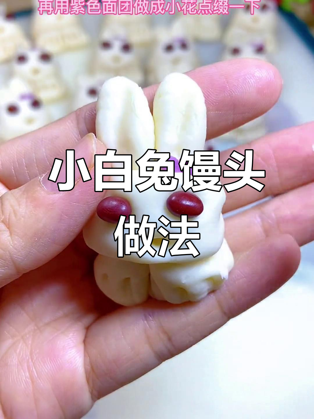 年夜饭必备!小白兔馒头,大人小孩都爱吃
