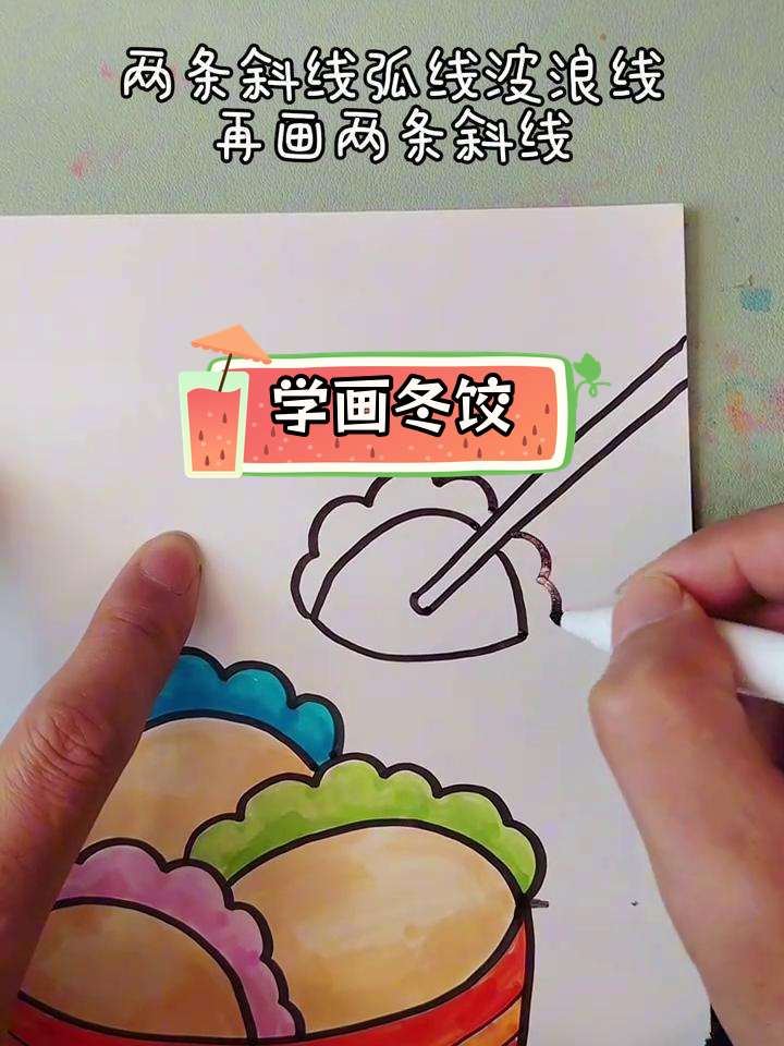 简单创意冬至饺子画教程