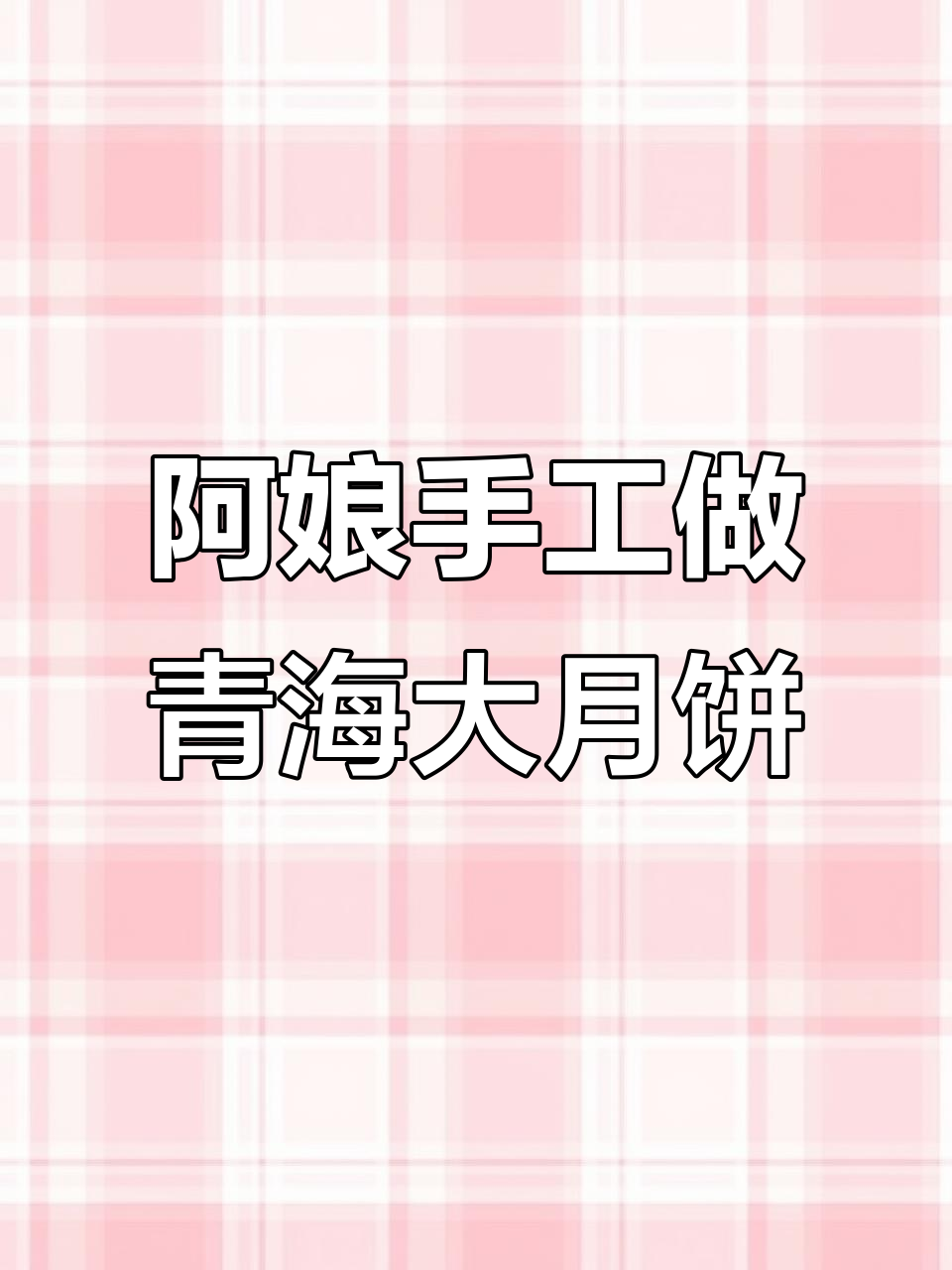 青海大月饼,巧手阿娘的豹味制作!