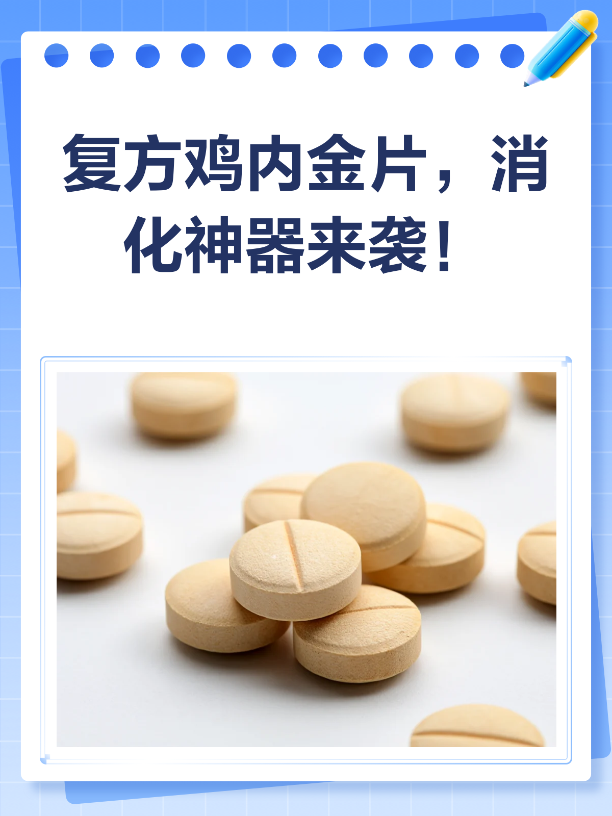 复方鸡内金片,脾胃不和的“消化神器”?
