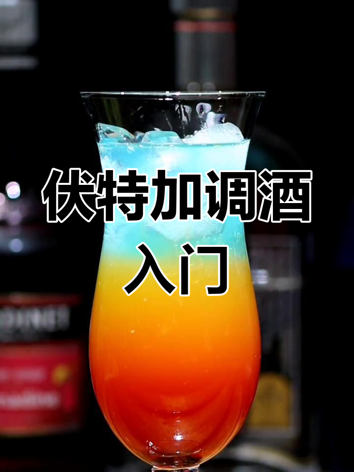 伏特加调酒师养成记:从AK47到完美鸡尾酒