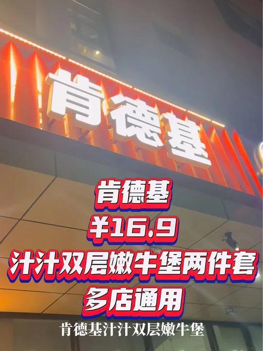 肯德基汁汁双层嫩牛两件套,16.9 肯德基牛堡 肯德基双层多汁嫩牛肉 适合中国人口味的牛堡