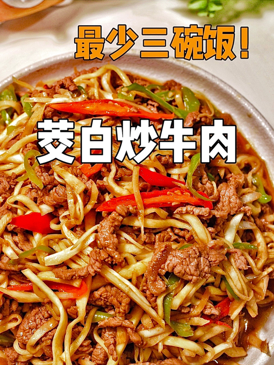 香到流泪茭白炒牛肉真的无敌下饭!