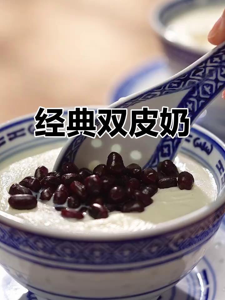双皮奶的香甜与细腻,下午茶必备的传统美味