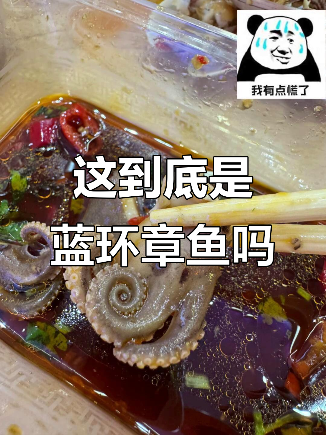 吃了半盒八爪鱼,发现身上有蓝色圆圈,是蓝环章鱼吗?