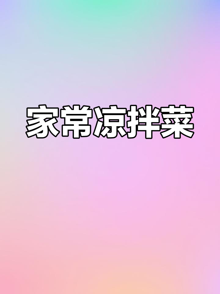 东北家常凉拌菜,简单又美味,青椒大葱配虾皮超下饭