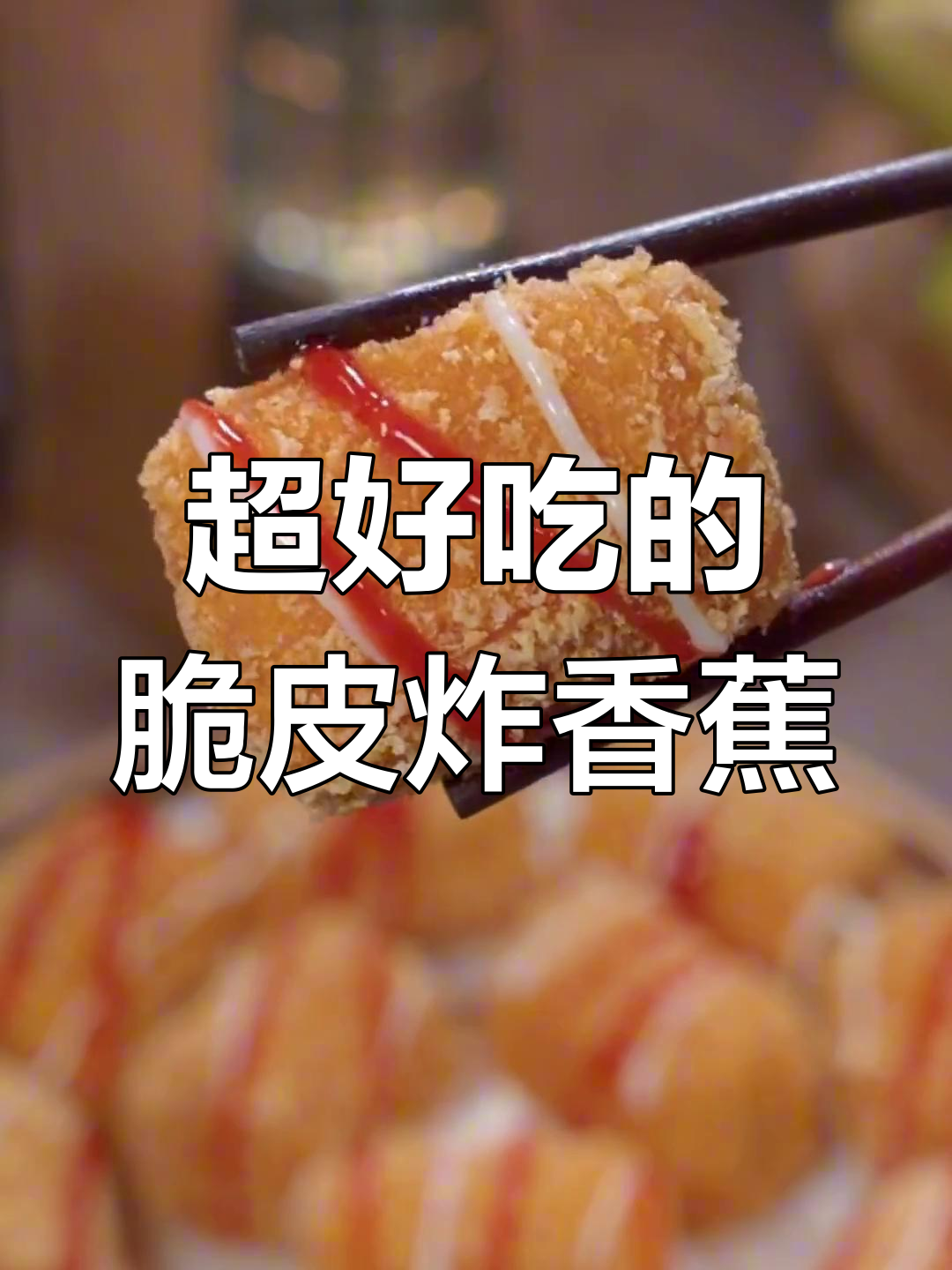 脆皮炸香蕉,简单又美味,孩子们超爱!