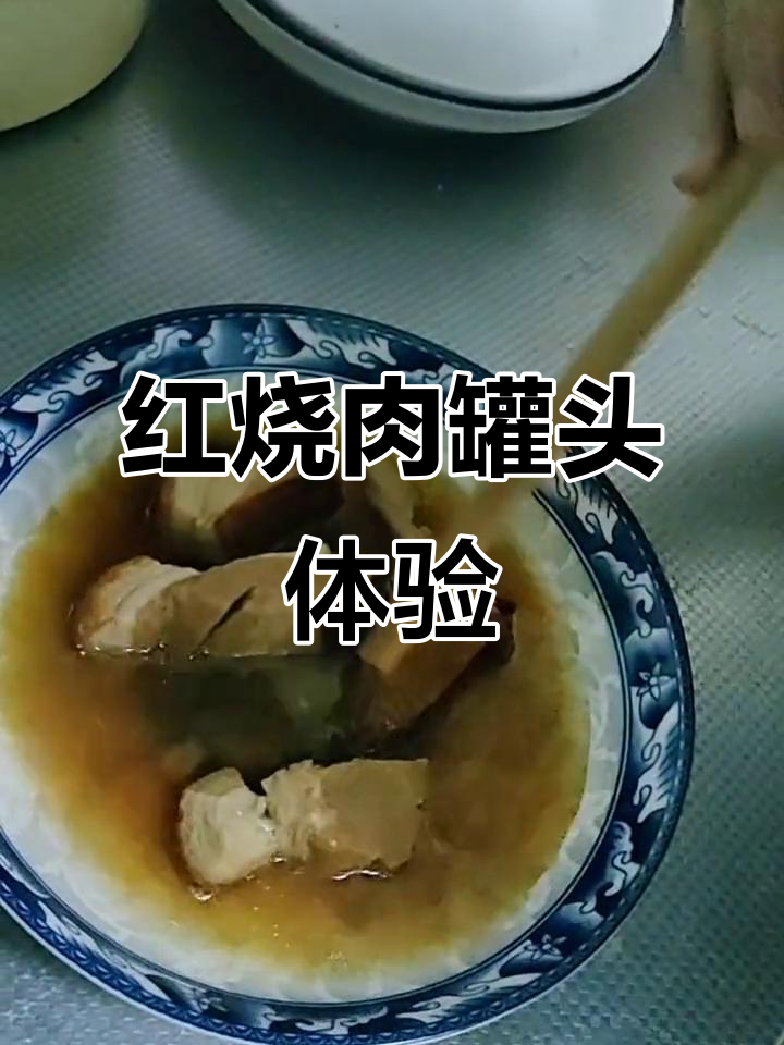 178克红烧猪肉罐头,蒸一蒸就能吃,味道超赞!