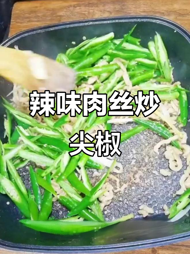 尖椒炒肉丝，家常下饭必备！