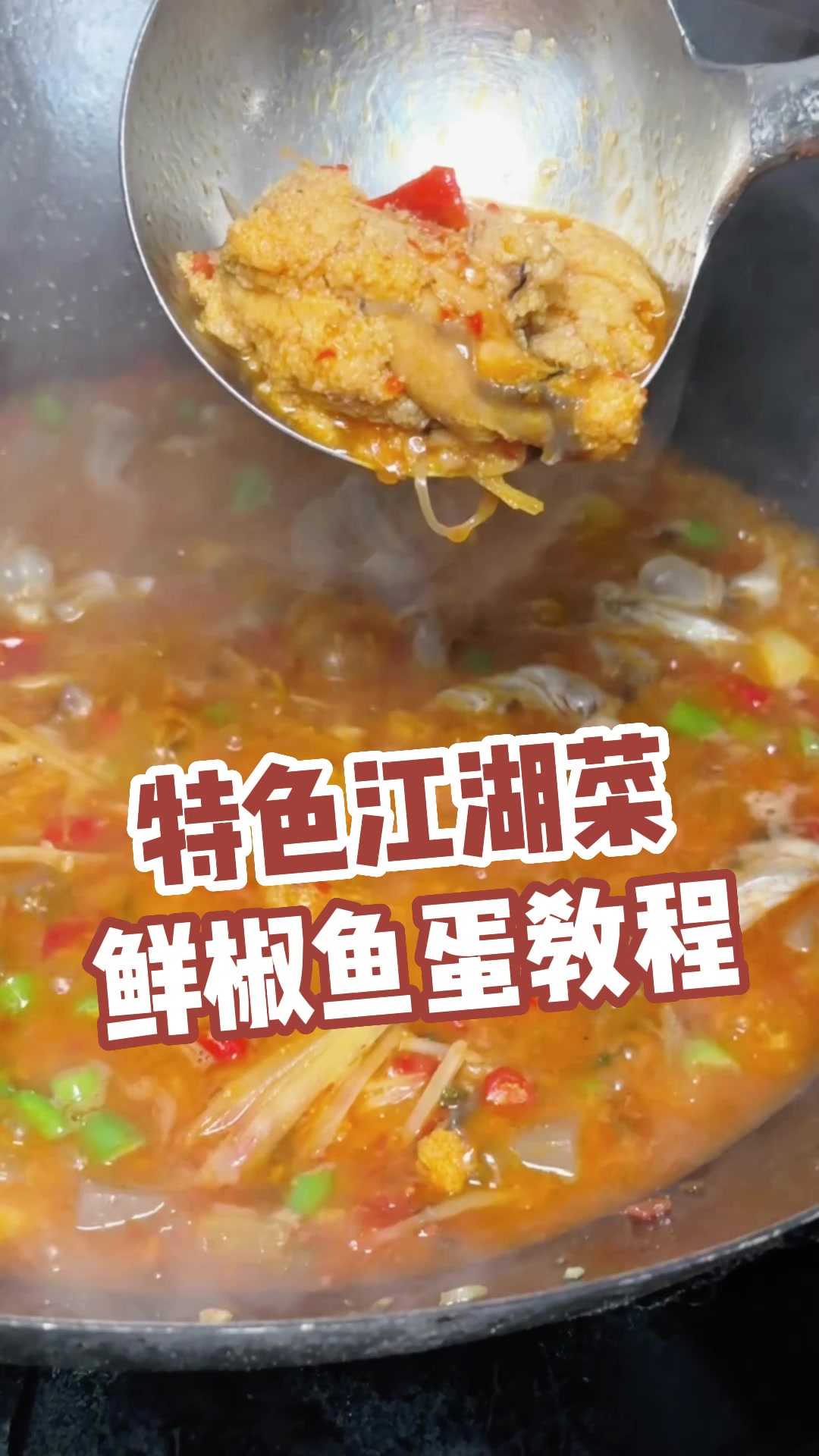 鲜椒鱼蛋,像我这样做好吃又不腥、还不会散