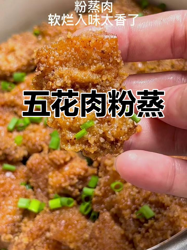 江西特色粉蒸肉,五花肉软烂入味