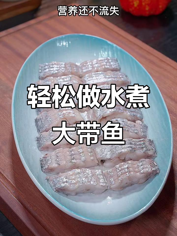 水煮带鱼新做法,鲜嫩又营养