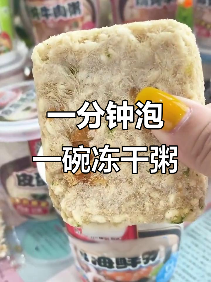 懒得做饭?一分钟搞定冻干粥,营养又美味