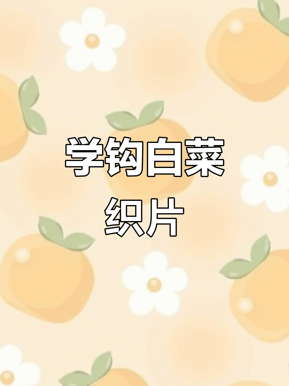 钩织白菜片教程:从起针到收尾全步骤解析
