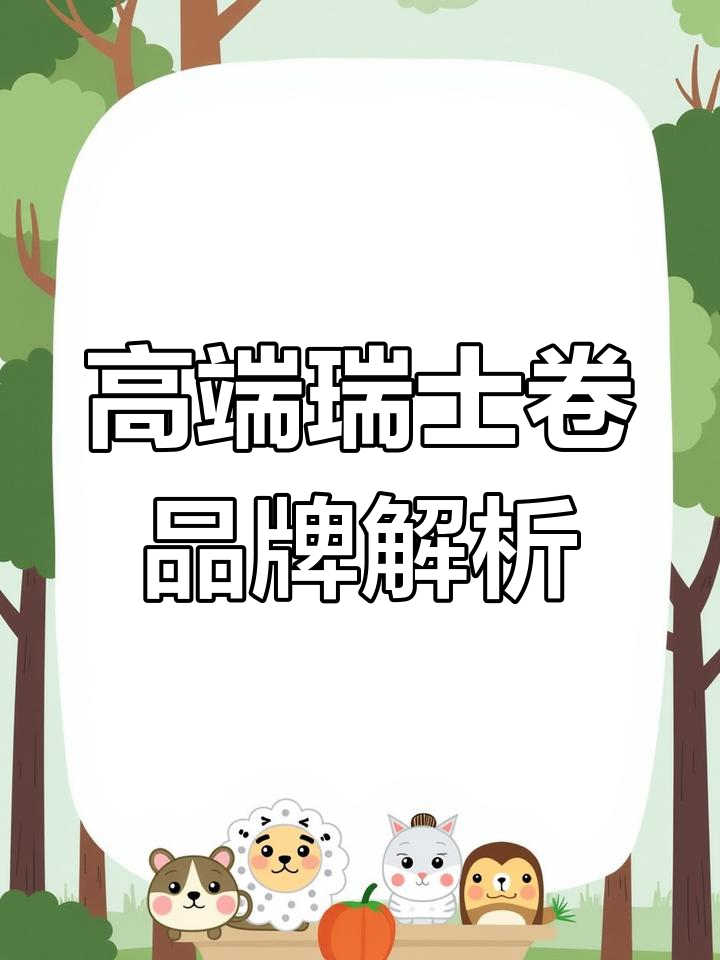 瑞士卷品牌如何打造高端感