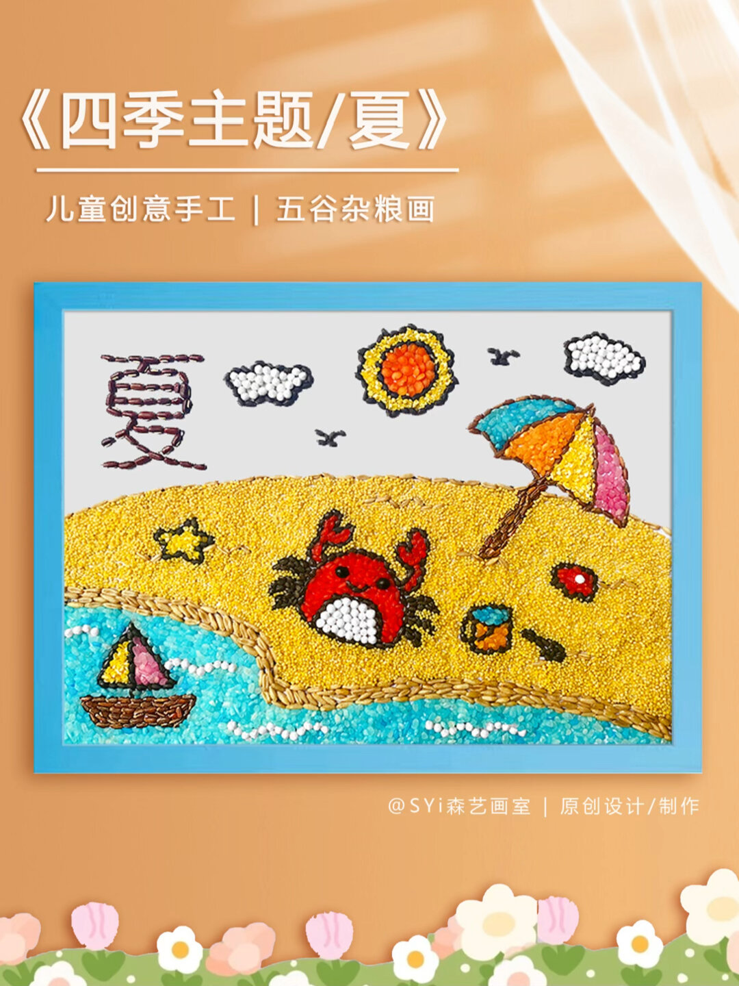 教程分享|五谷杂粮种子粘贴画《夏》