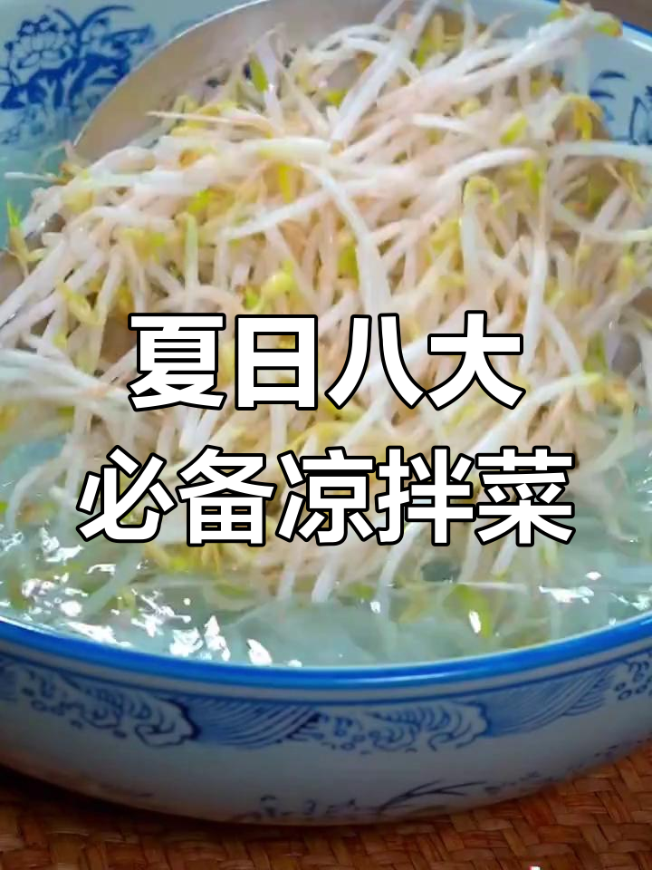 夏季必吃八款经典凉拌菜,最后一道价值百万