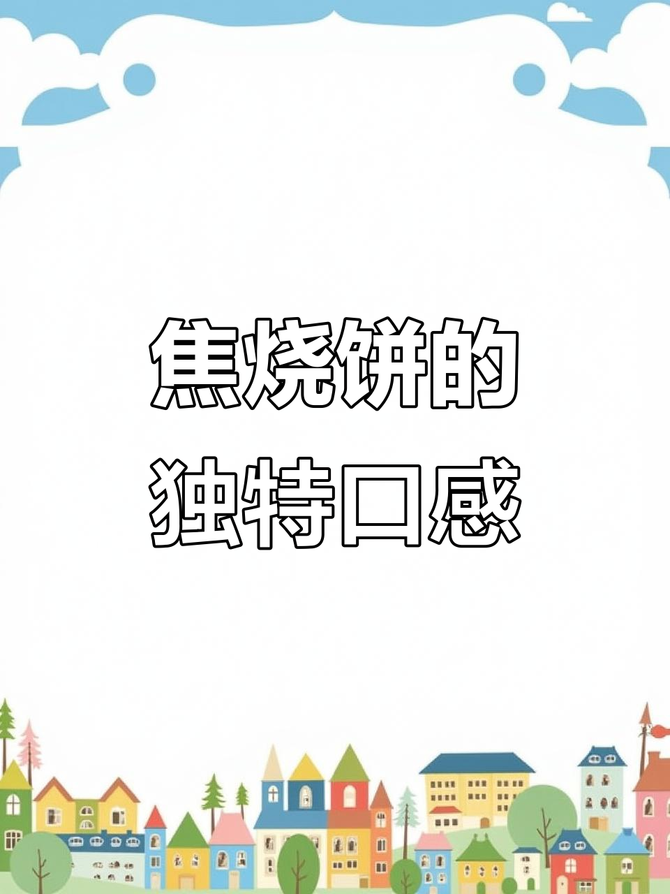 大名府焦烧饼,外脆内软,凉了也不干硬