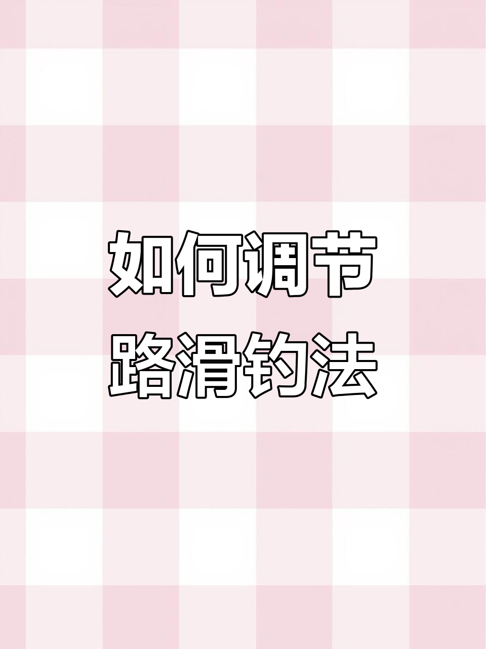 铅坠大于浮漂，如何精准半水调漂？