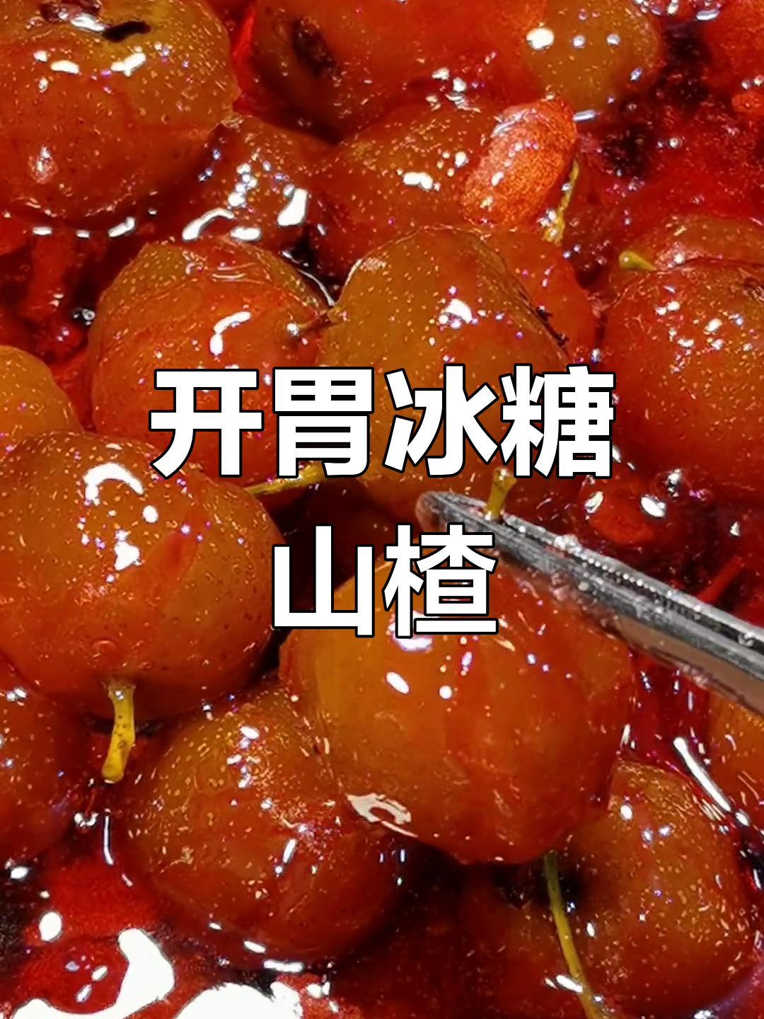 冰糖山楂开胃菜,晶莹剔透的完美口感