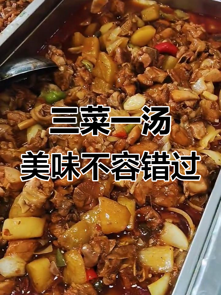 食堂今日美食大揭秘:大盘鸡、酱爆肉丝等三菜一汤全展示