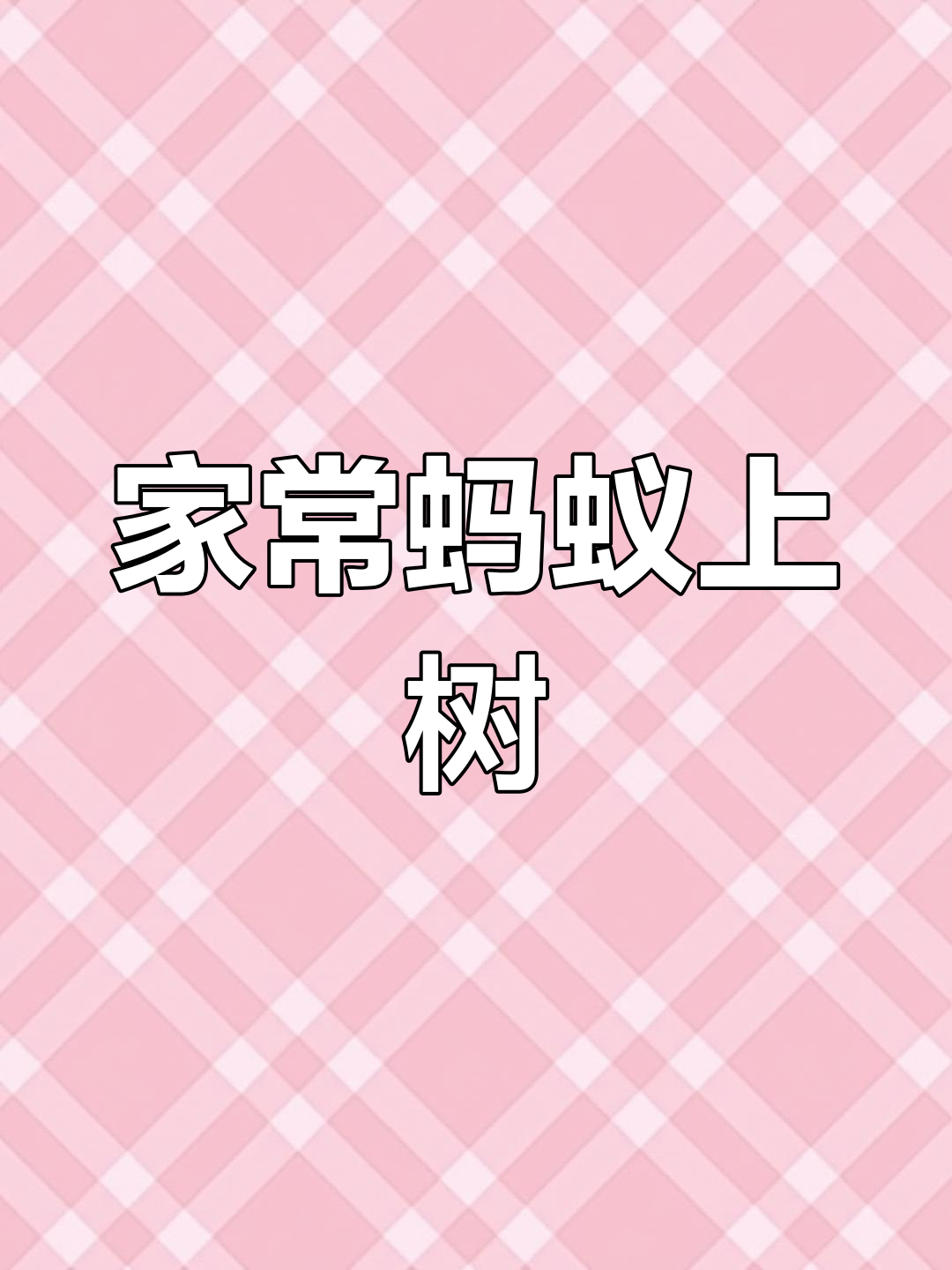蚂蚁上树家常做法,简单又美味,学会这道菜你也能做出餐厅的味道