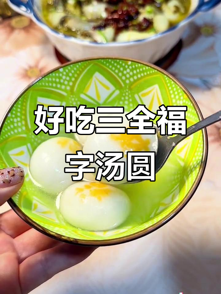 三全福字汤圆,吃了让人停不下来!