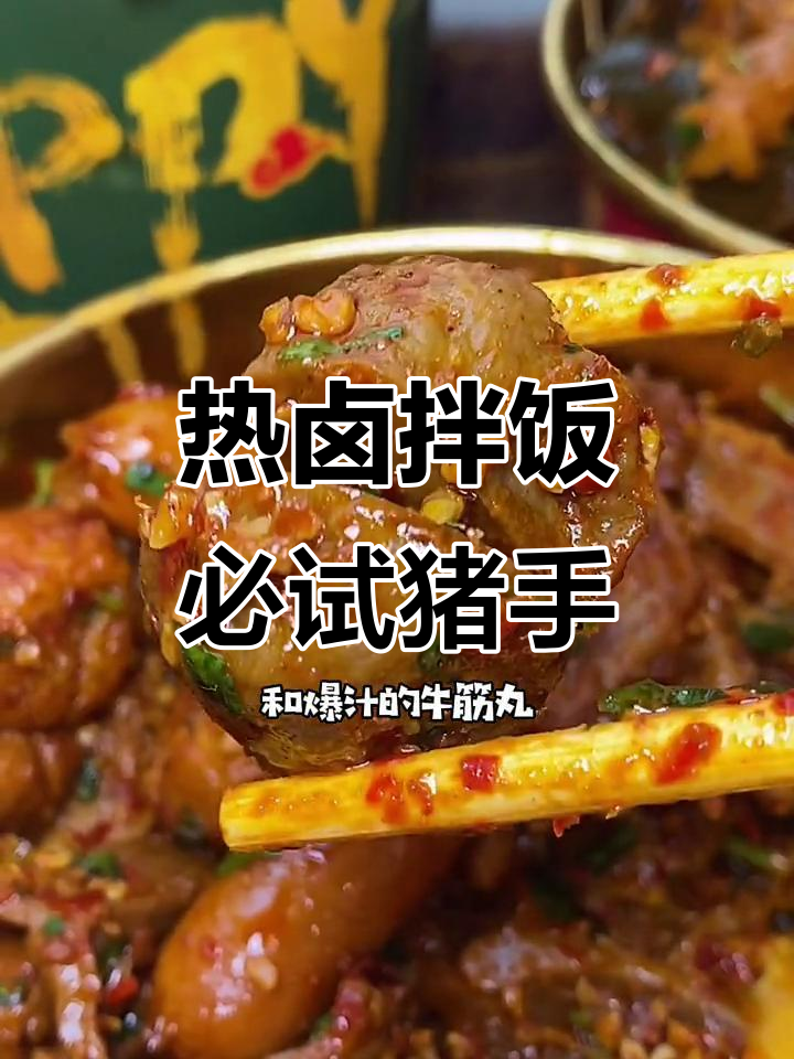 西安热卤新风潮,猪手牛筋丸配麻辣汤粉大快朵颐