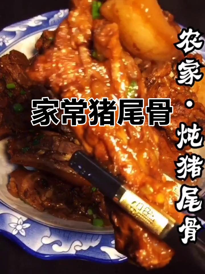 猪尾骨炖煮,家常美味,做法简单,值得一试!
