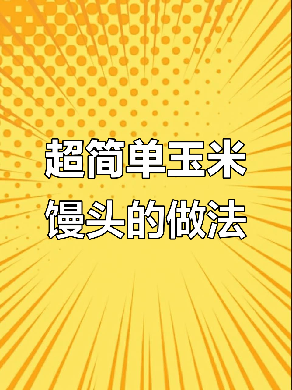 玉米自发粉做花样馒头，零失败又超简单