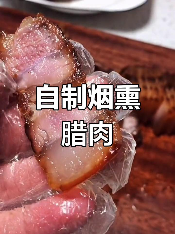 十天自制烟熏腊肉,简单美味保存方便