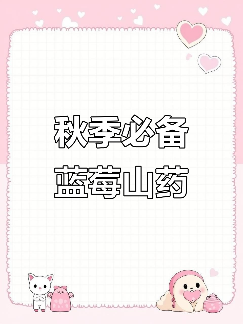 蓝莓山药，做法超简单又美味！秋天必试的养生甜品