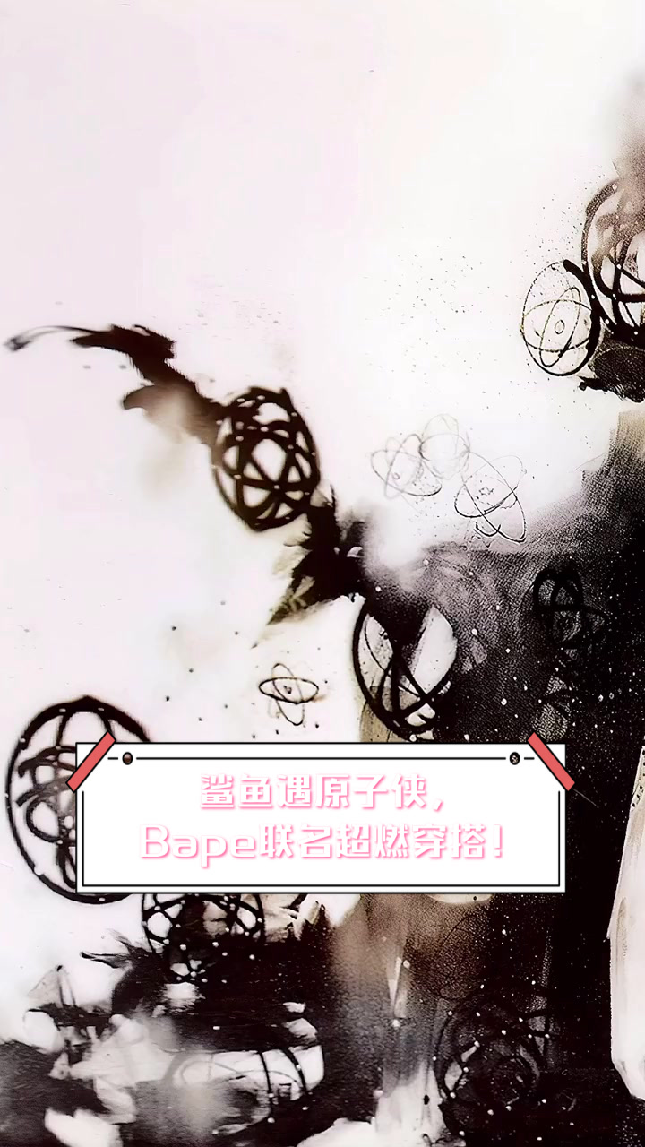 鲨鱼遇原子侠，Bape联名超燃穿搭！