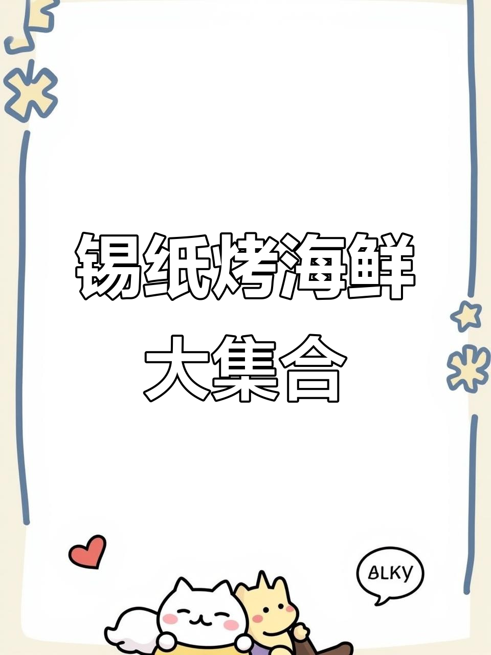 锡纸烧烤小海鲜,鲜香四溢的独特美味