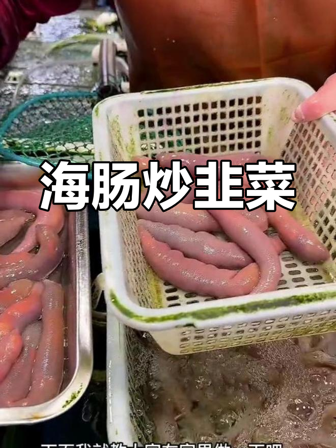 青岛必试海肠炒韭菜,做法简单又美味