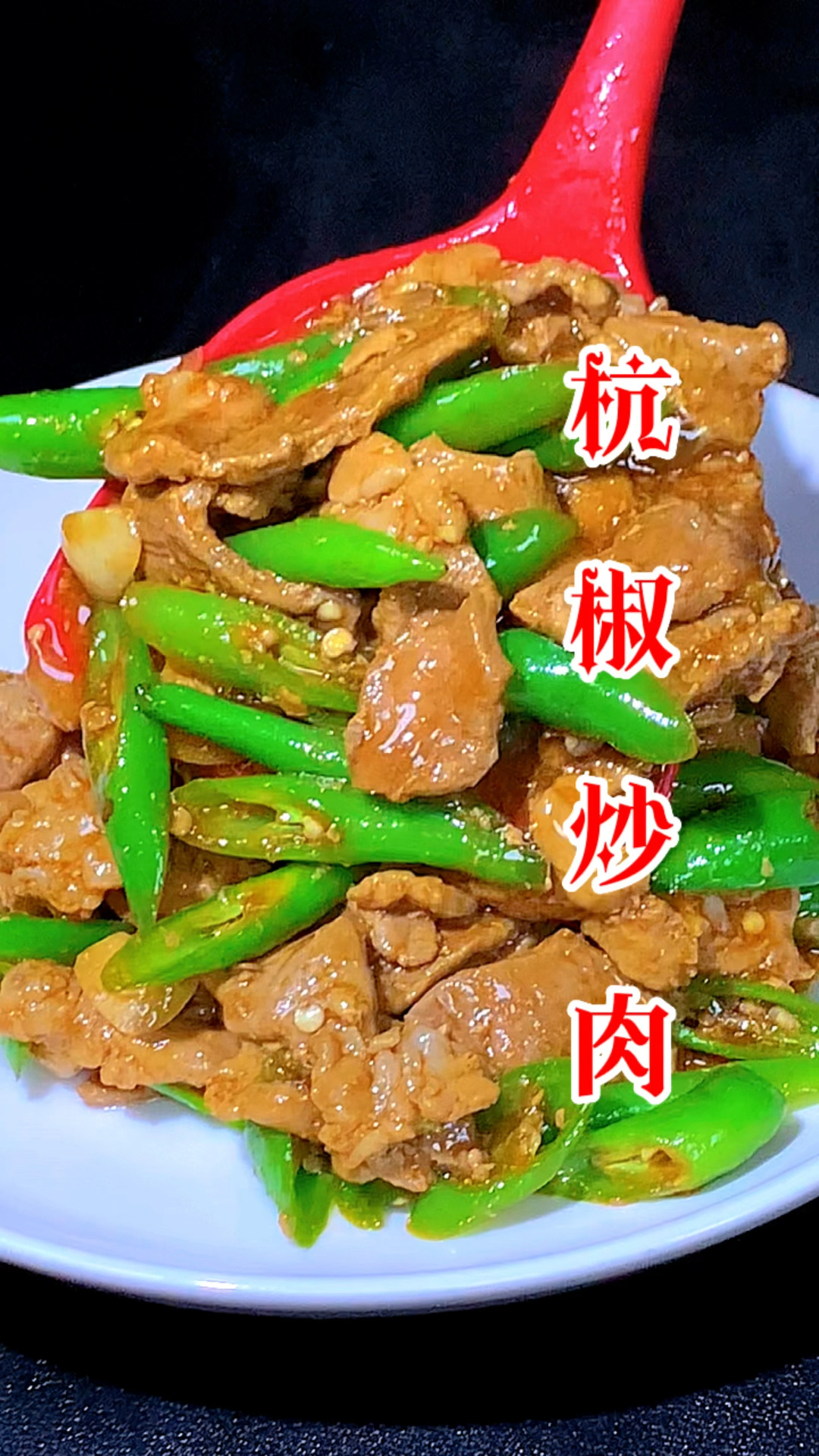 杭椒炒肉