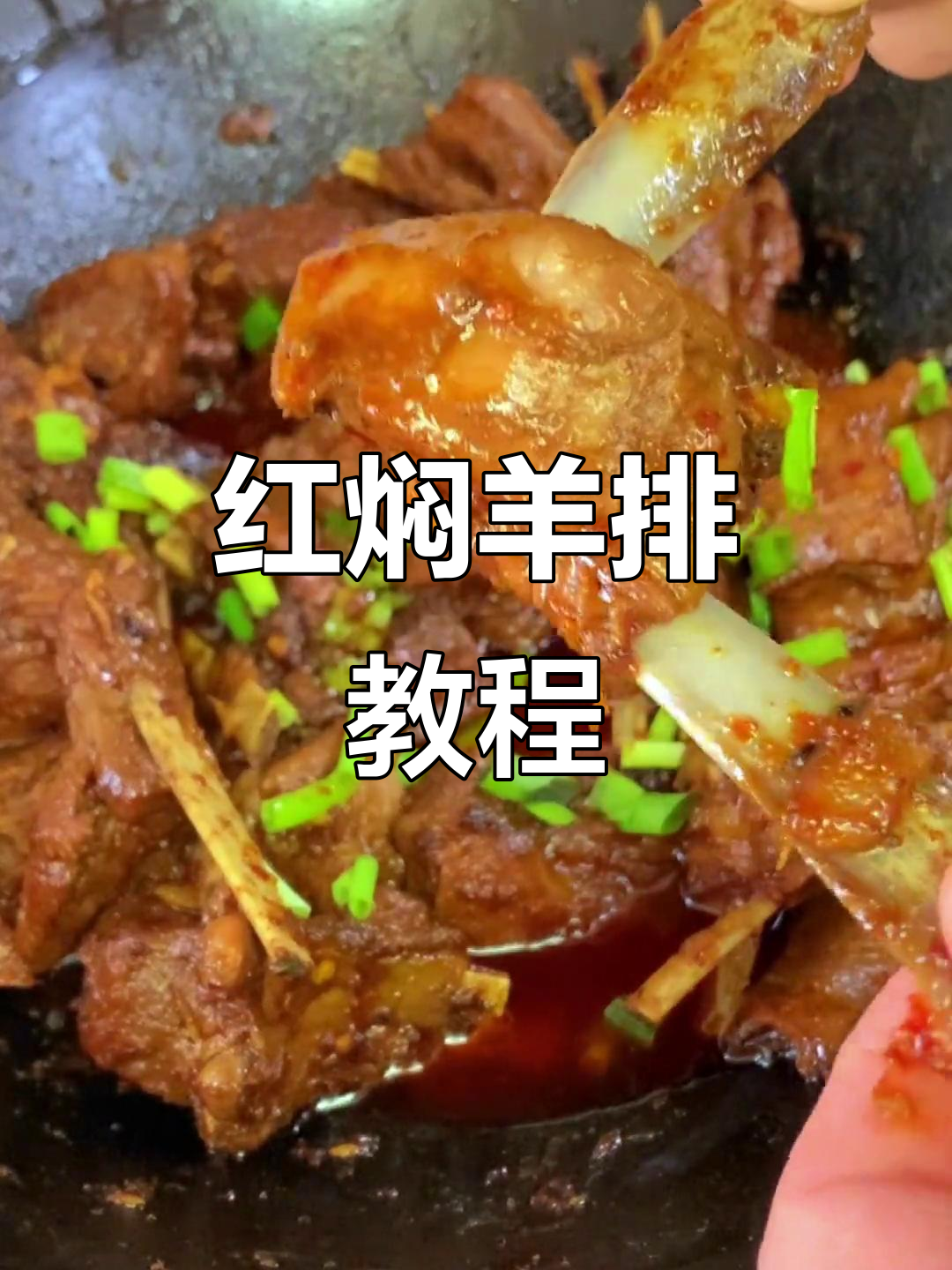 正宗红焖羊排,家常做法大揭秘