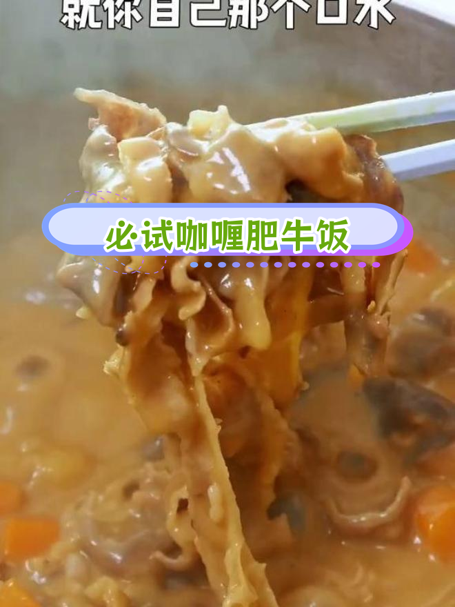 咖喱土豆肥牛饭,暑假必备美味