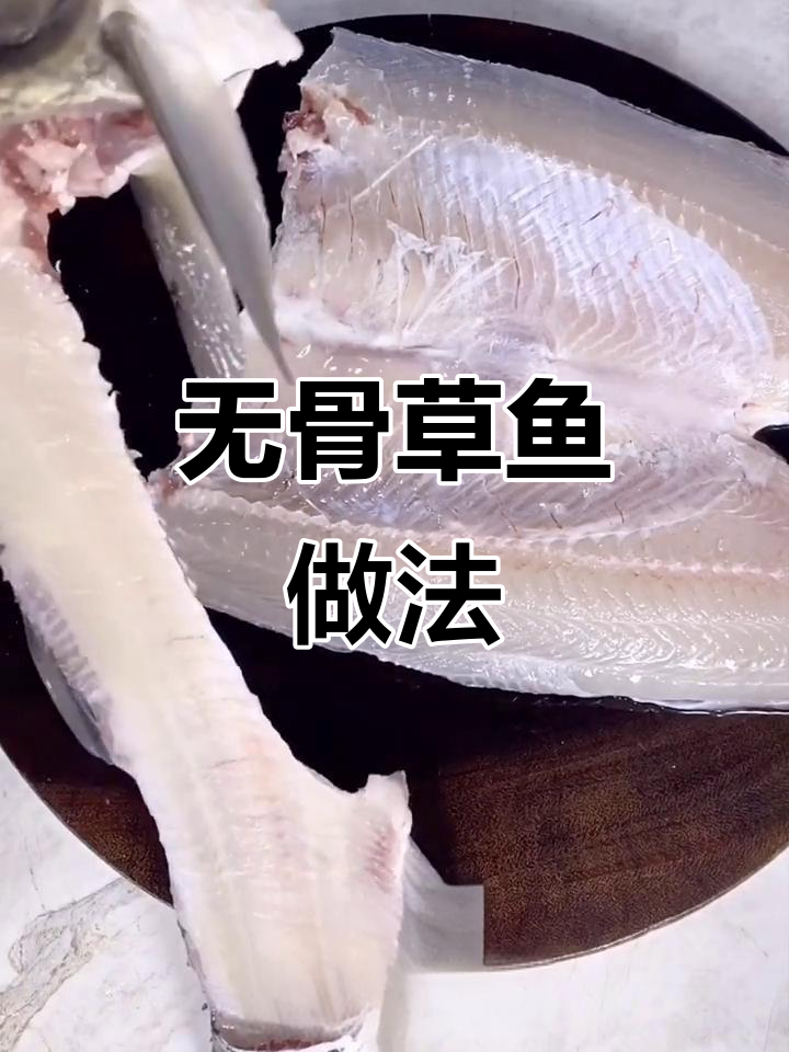 草鱼去骨技巧大揭秘,轻松掌握无骨鱼肉制作