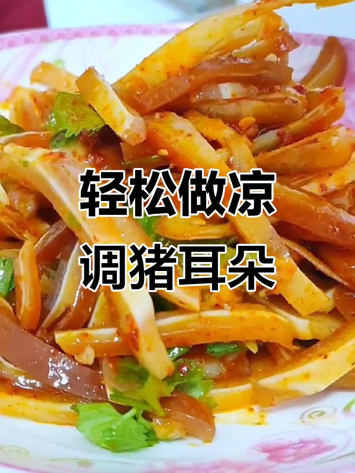 凉拌猪耳朵,简单又美味!调味料配方大公开