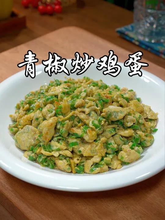 像我这样做的青椒炒鸡蛋,香辣入味,妥妥的下饭神器