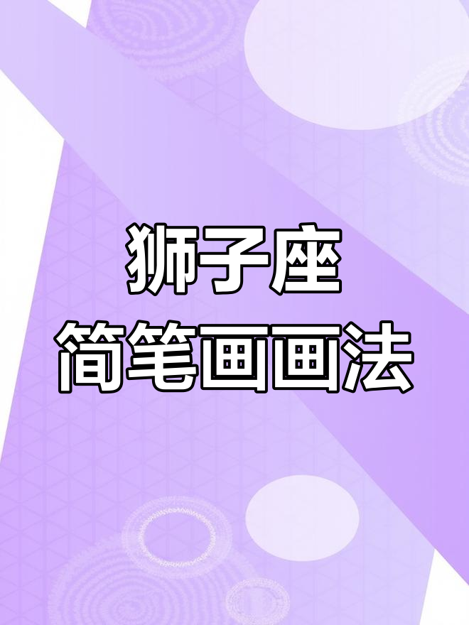 狮子座卡通头像简笔画教程,轻松画出可爱星座形象