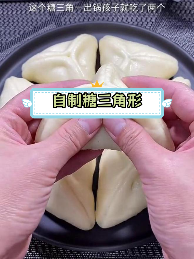 轻松学做糖三角,外软内甜不漏馅