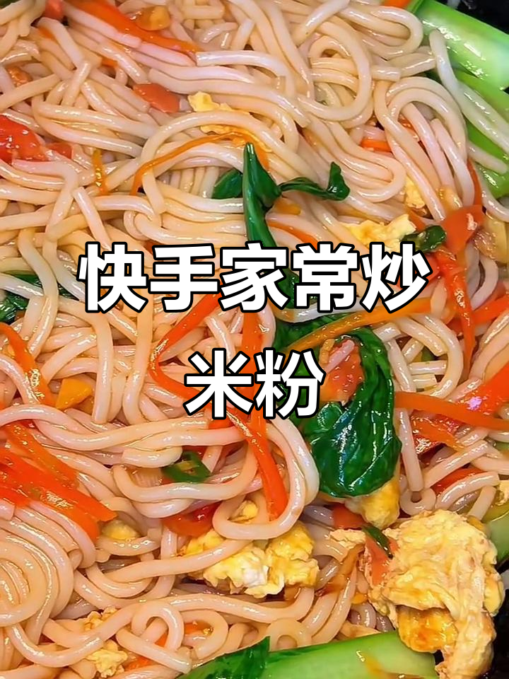 一分钟搞定家常炒米粉,简单又美味