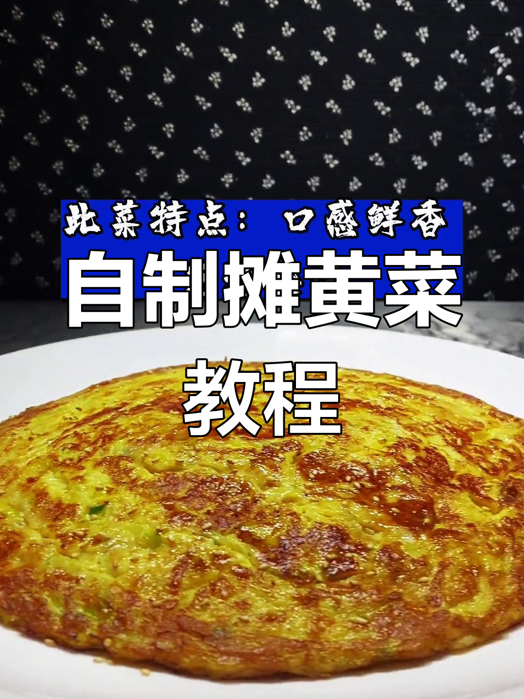 家庭版摊黄菜做法,轻松学会