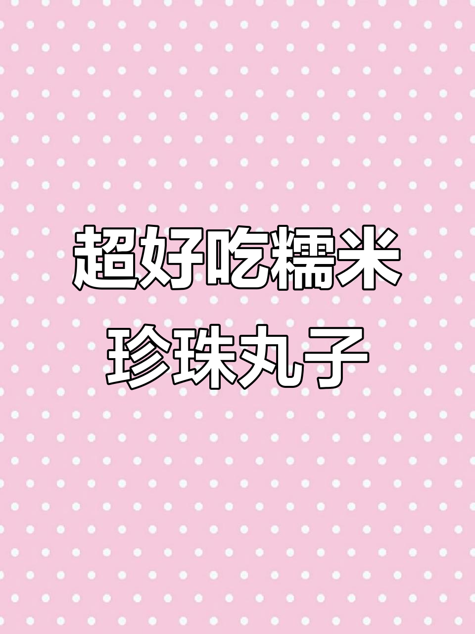 珍珠丸子做法超简单,元宵节必备硬菜!