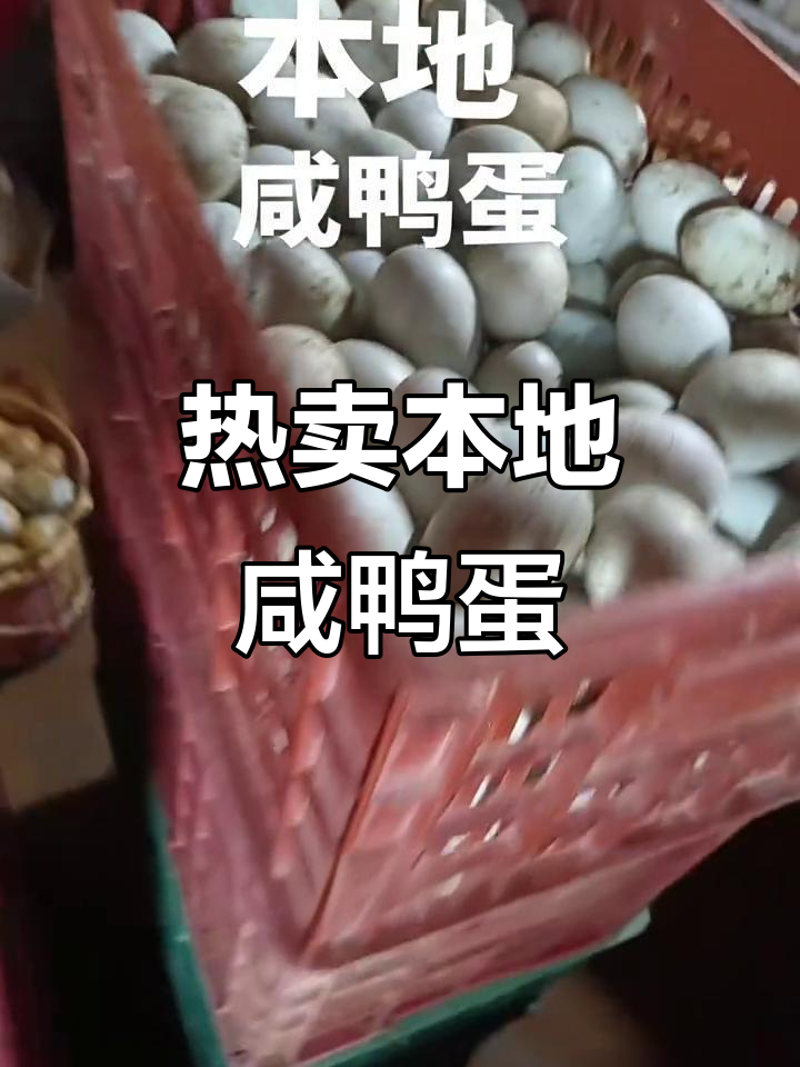 本地咸鸭蛋热销,欢迎新老客户选购