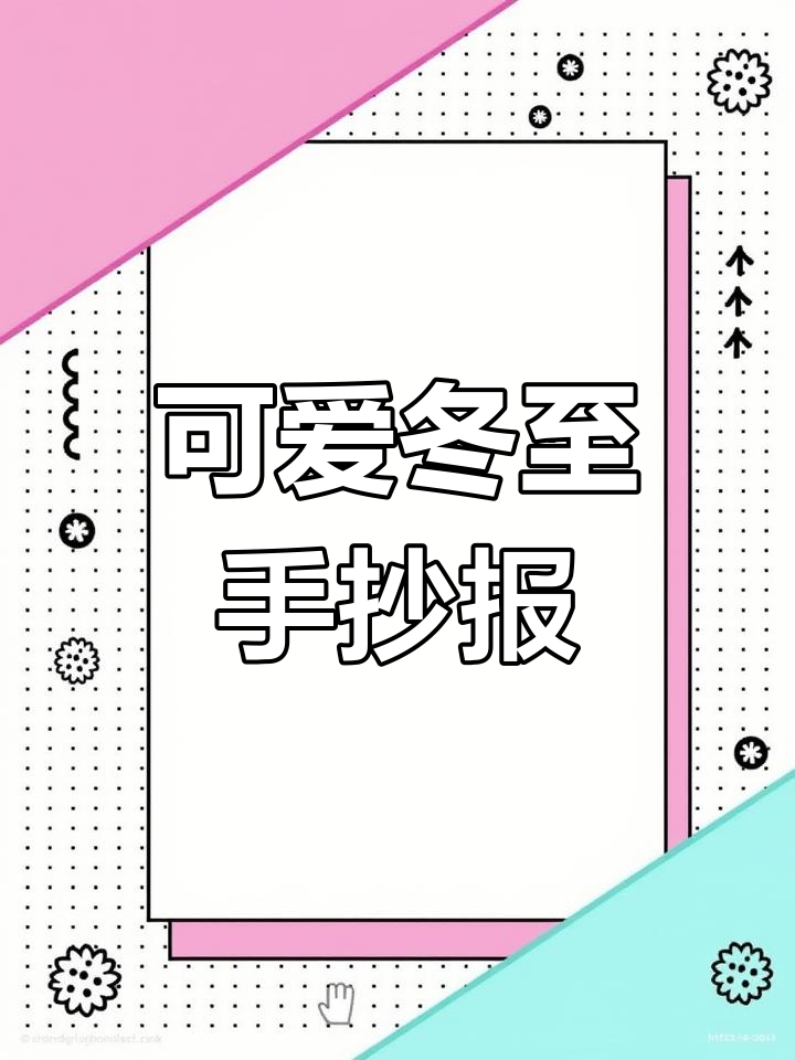 冬至手抄报,黑白彩色可打印,幼儿园环创必备
