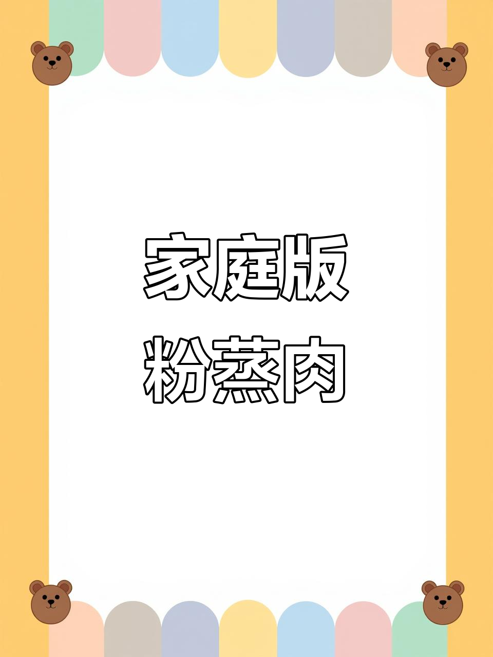 在家轻松做香嫩粉蒸肉,五花肉配土豆蒸出软糯口感