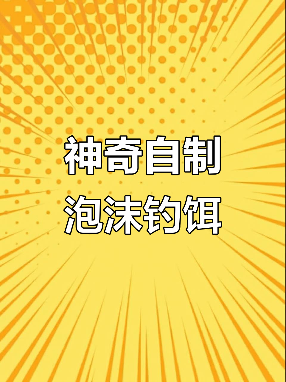 自制泡沫钓饵,避小杂鱼效果惊人,轻松钓鲫鱼